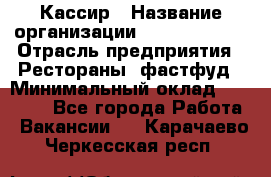 Кассир › Название организации ­ Burger King › Отрасль предприятия ­ Рестораны, фастфуд › Минимальный оклад ­ 30 000 - Все города Работа » Вакансии   . Карачаево-Черкесская респ.